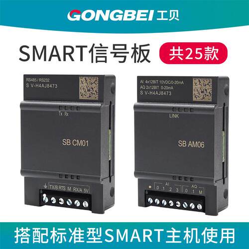 工贝国产plc smart信号板 SB CM01 AE06 AQ02 AM03 AE01 AM06