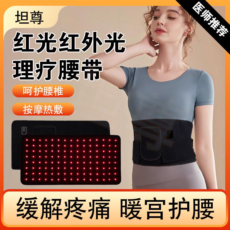 红外线理疗腰带加热腰部热敷腰椎间盘腰肌劳损疼痛红光灯暖宫腰带