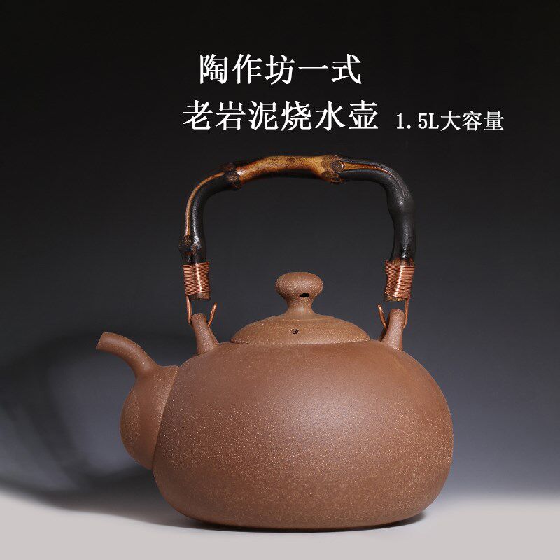 台湾陶作坊岩矿烧水壶老岩泥一式壶1.5升围炉煮茶壶柔水陶壶
