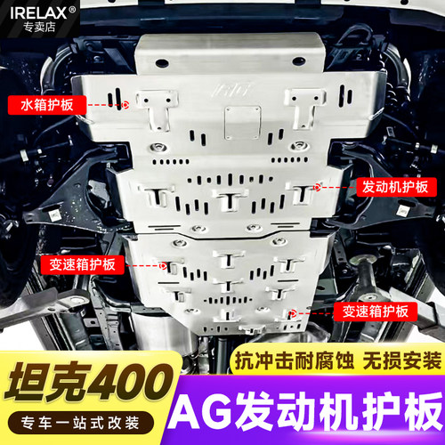 坦克400/500/700发动机护板AG底盘水箱变速箱分动箱挡板铝镁合金