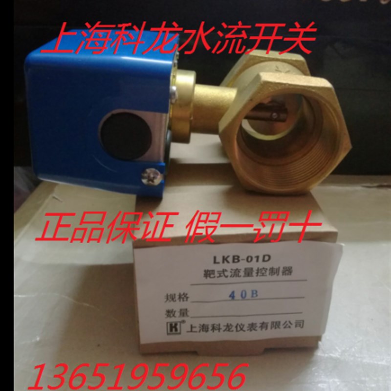 上海科龙LKB-01D 靶式水流开关 流量开关 靶流开关40B