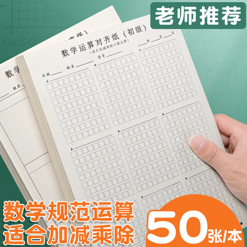 数学运算对齐纸小学生草稿数位竖式计算练习纸中级算数定位纸思进