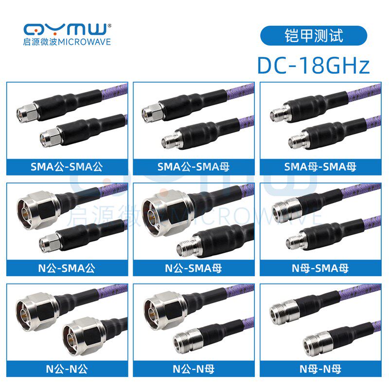启源微波 N/SMA低损稳相延长线 VNA矢量网分铠装电缆 18G射频馈线