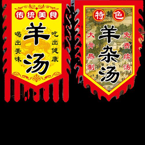 羊汤羊杂汤广告旗子定制双面仿古旗帜定做羊汤馆小吃招牌挂布吊旗