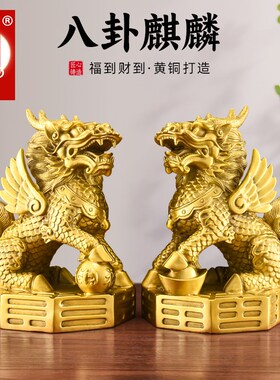 铜麒麟摆件一对公母黄铜八卦火麒麟大号客厅家居办公室装饰工艺品