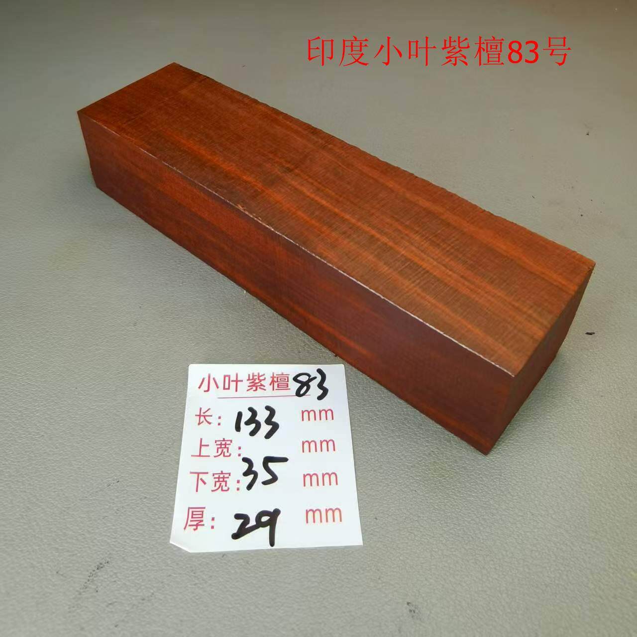 印度小叶紫檀原料木料笔筒料刀柄料珠子料平安无事牌老料