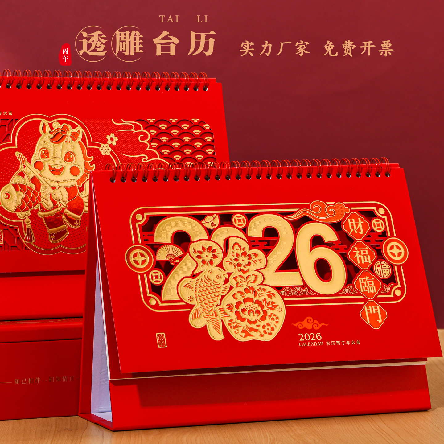 2026马年中国风透雕台历