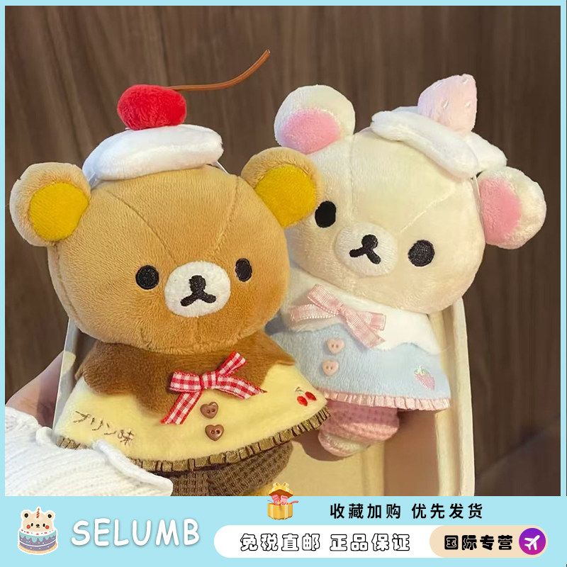 日本SELUMB可爱毛绒挂件轻松熊娃套装布丁可爱棉花娃娃服玩偶