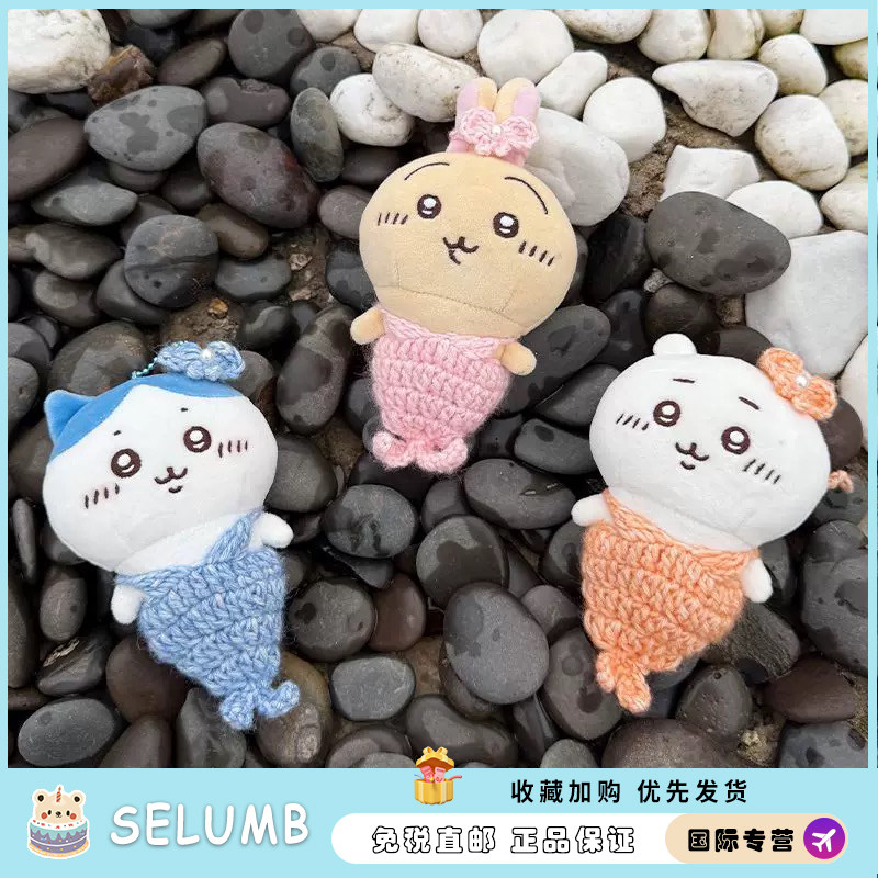 日本SELUMB10CM吉伊美人鱼娃衣棉花娃挂件钩织娃10cm送女生日礼物
