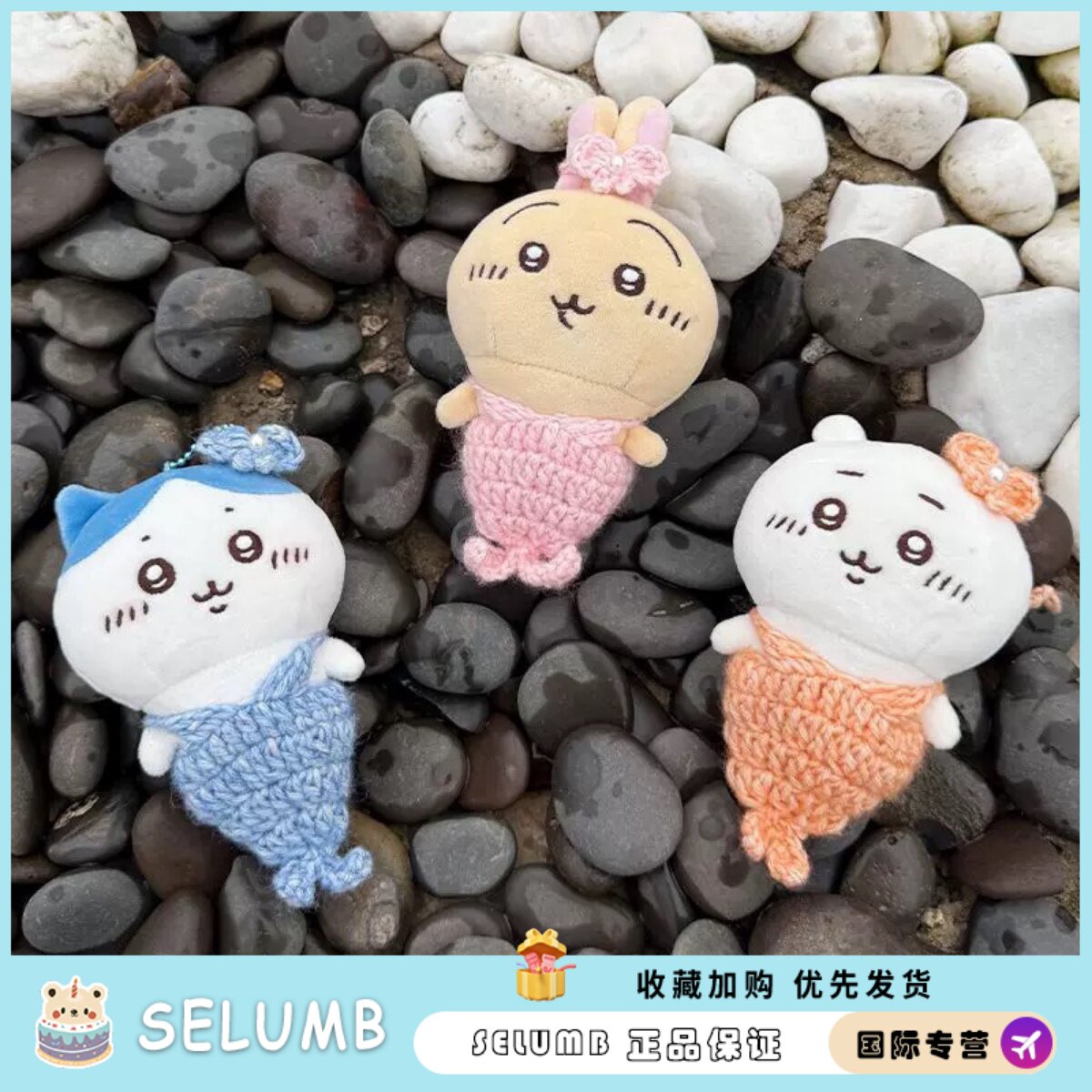 日本SELUMB10CM吉伊美人鱼娃衣棉花娃挂件钩织娃10cm送女生日礼物
