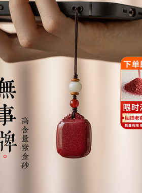 福一方原矿朱砂平安无事牌手机链挂件本命年马年女士挂坠男士挂绳