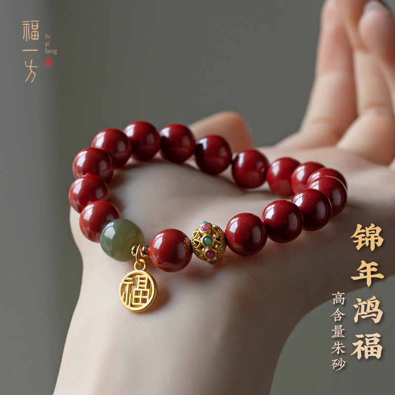 福一方通用高含量朱砂和田玉手链