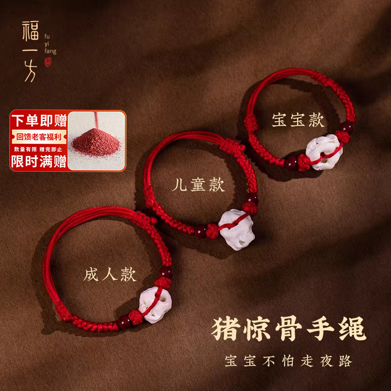 福一方正品朱砂红绳手链猪惊骨精宝宝手绳婴儿成人儿童猪精手串