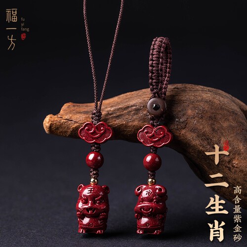 福一方朱砂生肖手机链钥匙扣挂件