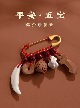 桃木朱砂别针婴幼儿别针压惊宝宝狗牙猪惊骨安全挂件儿童平安扣