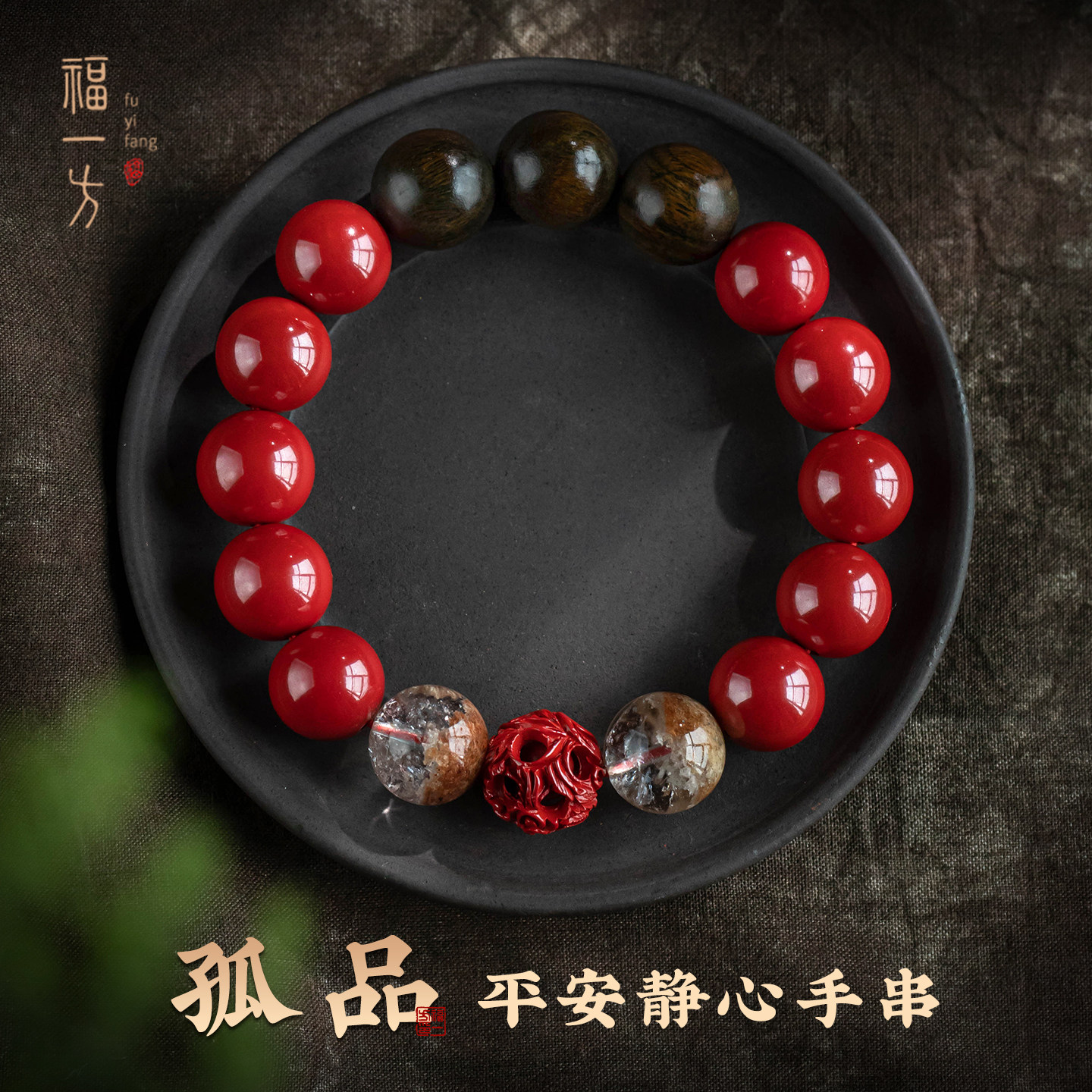 【孤品】高纯度朱砂绿檀木手串水晶配珠镂空雕件文玩收藏把玩单品
