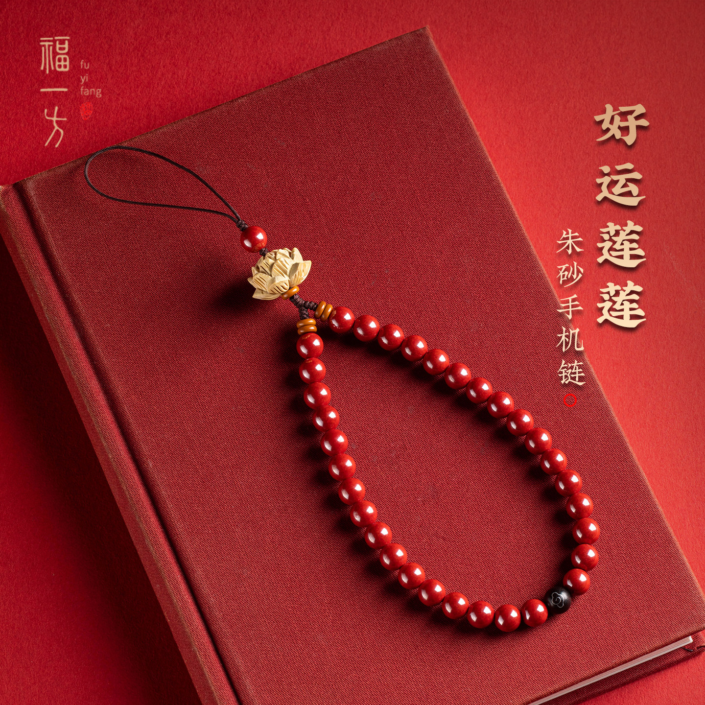 福一方原矿帝王砂手机链好运莲莲朱砂手机挂绳精致高级感女手腕绳,节庆用品/礼品,手机链,淘宝优惠券,粉丝福利购,淘宝优惠卷