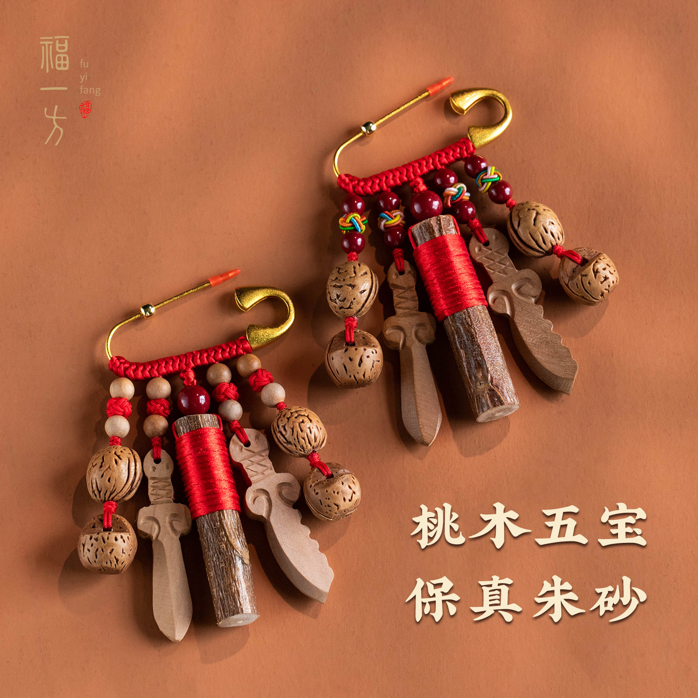 婴儿宝宝外出门安全桃木挂件胸针图片