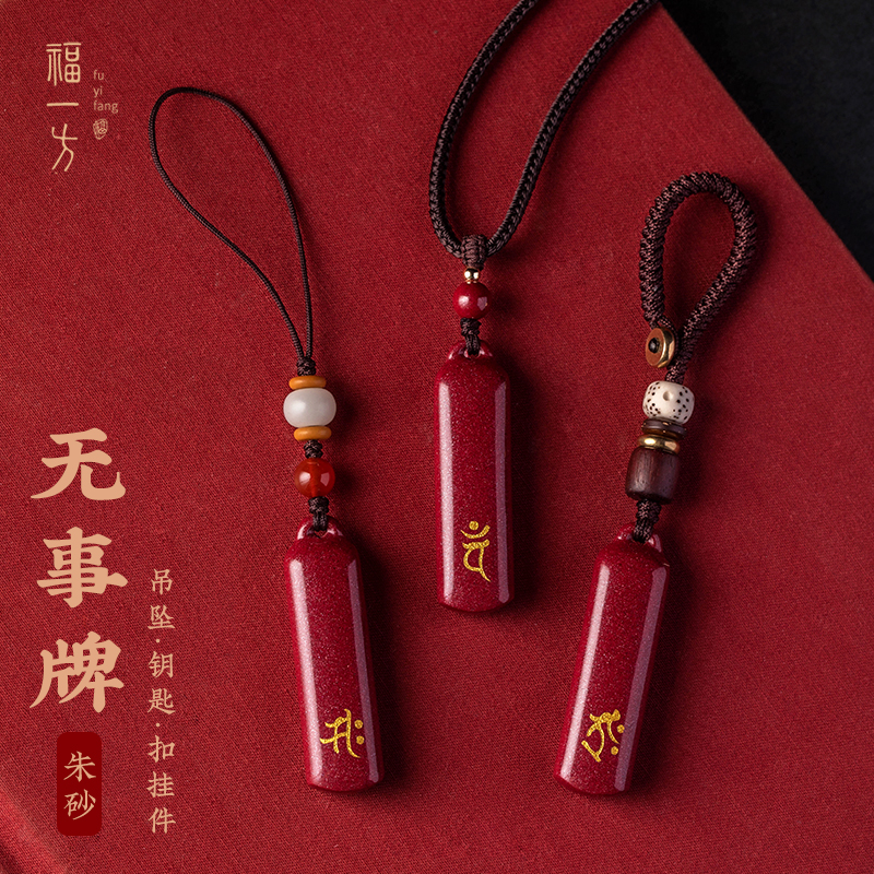 朱砂专属生肖无事牌手机钥匙挂件