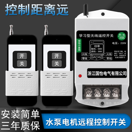 220v电机水泵遥控开关