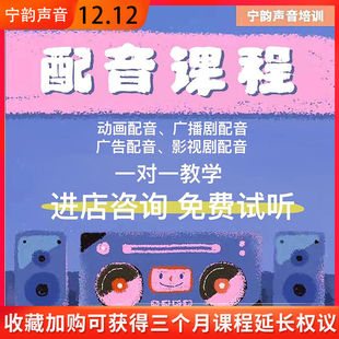 声优配音cv教程有声书直播宣传片配音播音配音教程一对一口才课程