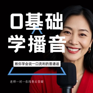 播音主持配音与发声艺术课程一对一演讲比赛培训朗诵口才训练指导