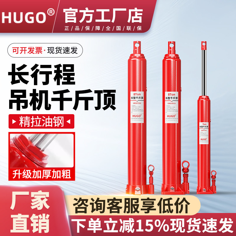 HUGO长行程千斤顶5/8/12T加重液压千斤顶/吊机千斤顶加长型千斤顶图片