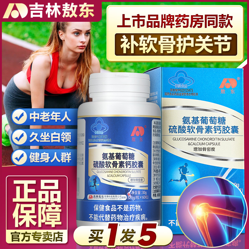 敖东氨糖软骨素加钙片盐酸氨基葡萄糖硫酸软骨素钙胶囊中老年关节