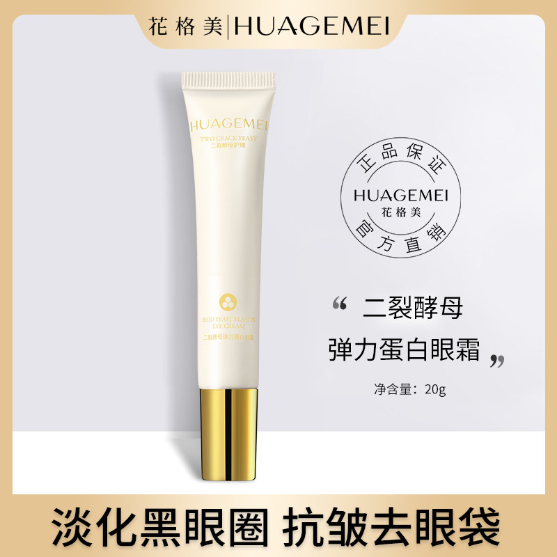 HUAGEMEI/花格美二裂酵母弹力蛋白眼霜提拉紧致保湿补水淡化细纹