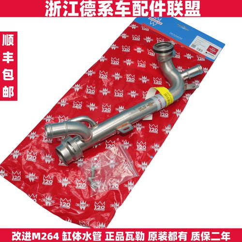 瓦勒适用奔驰M264改进版缸体水管