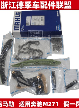 马勒适用奔驰W204E200E250C180C200C250M271正时导板链条正时套装