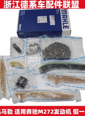 马勒适用奔驰M272C230C280C350E23E280E350ML350正时导板链条套装