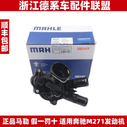 马勒适用奔驰M271C180C200C250E200E250E260SLK200SLK250节温器