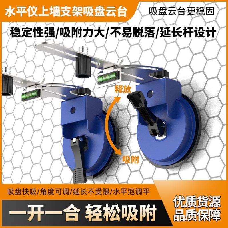 新款旋转水平仪支架上墙底座红外线贴墙挂架神吸盘云台通用可调节