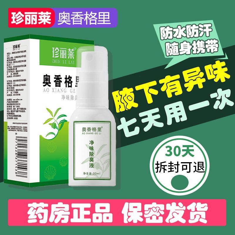 买2送 绝对正品】珍丽莱奥香格里金桂花净味除臭液20ml/瓶图片