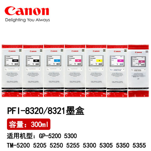 佳能PFI-8320 8321原装墨盒 绘图仪TM-5200 5300 5250 5350 墨水