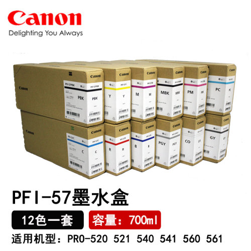 佳能PFI-57原装700ml墨盒PRO-520 521 540 541 560 561绘图仪墨水