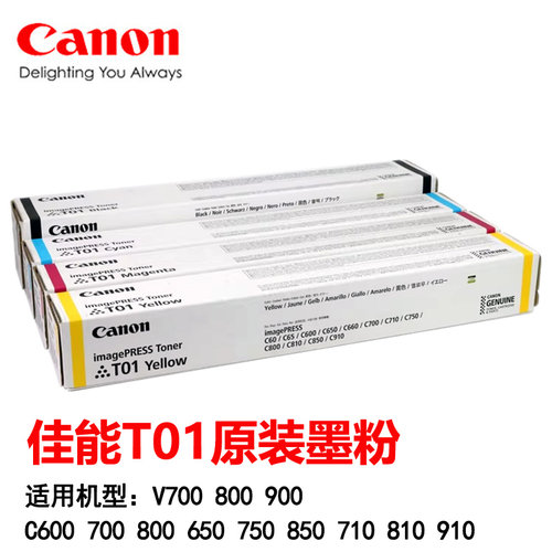 佳能原装T01墨粉 C750 800 850 710 810 910 V700 800 900碳粉