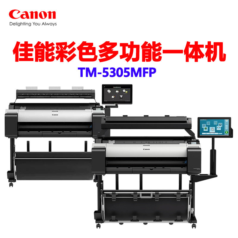 佳能TM-5305MFP打印扫描复印一体机 A0绘图仪 蓝图机 地图打印机