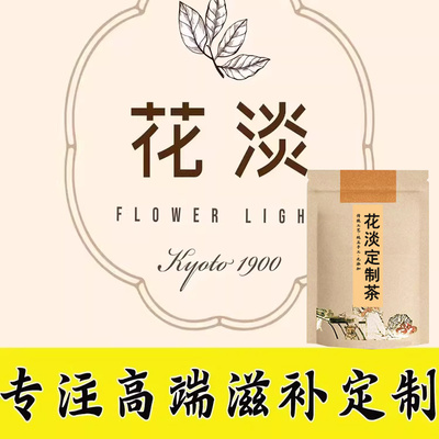 【花淡旗舰店滋补】药食同源配方调理定制茶【支持花呗信用卡】