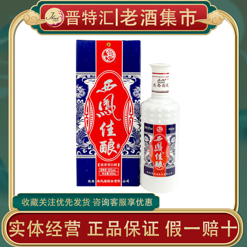【年份随机】西凤佳酿50度浓香型白酒500ml*6瓶整箱纯粮送礼自饮