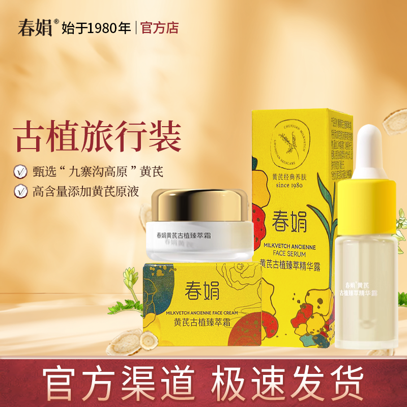 【非卖品 介意慎拍】春娟黄芪古植臻萃中小样旅行装面霜水乳精华