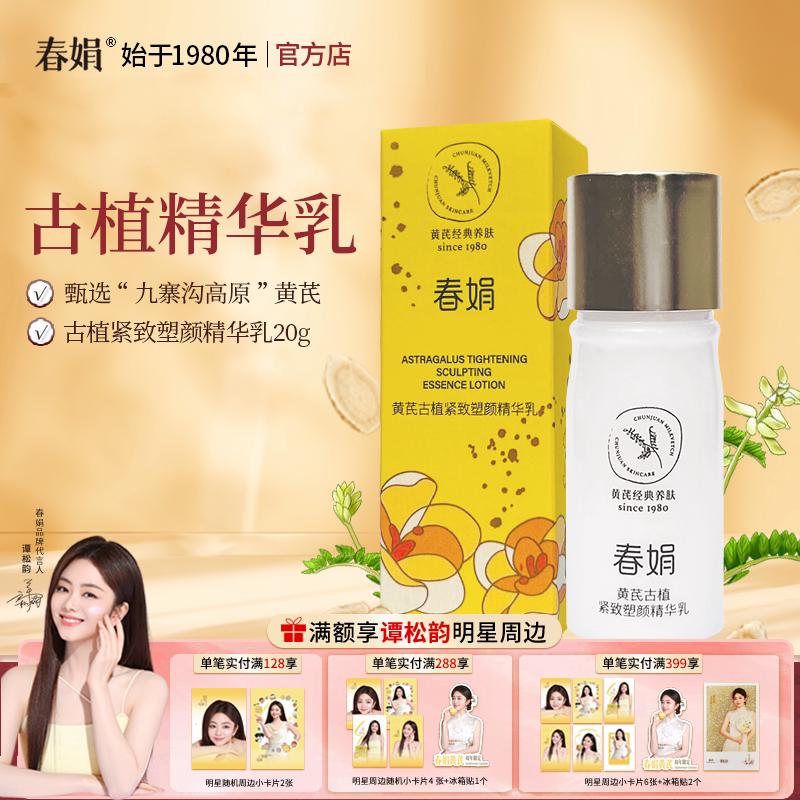黄芪古植紧致塑颜精华乳