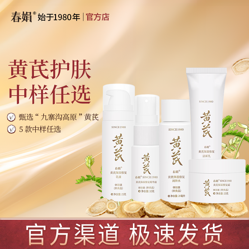 【非卖品 介意慎拍】春娟黄芪保湿修复洁面乳水乳霜精华液中小样