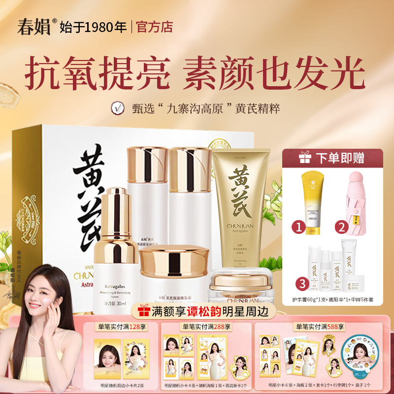 春娟黄芪保湿修复礼盒套装洁面乳润肤水乳精华液眼霜面霜国货正品