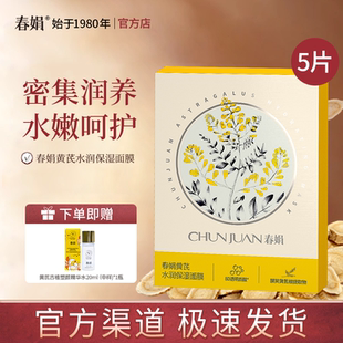 官方自营 经典 春娟黄芪水润保湿 5片装 老国货官方正品 面膜25g