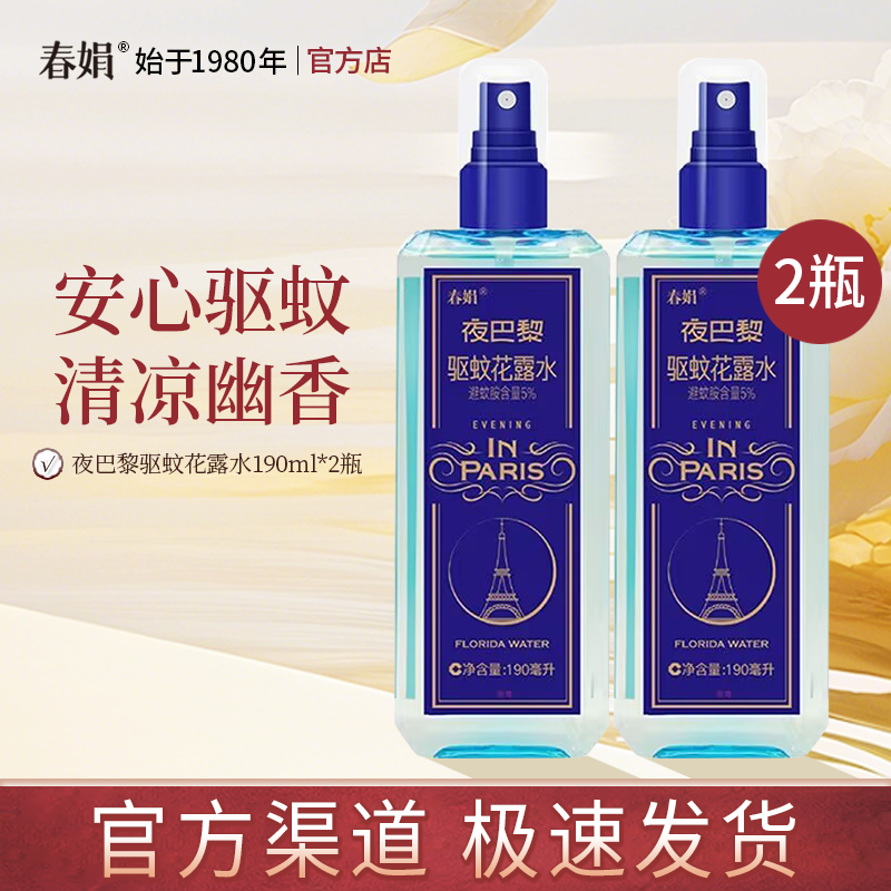 春娟夜巴黎驱蚊花露水190ml*2瓶装夏季清凉喷雾防蚊液官方正品