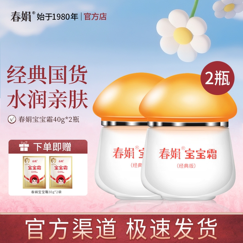 春娟宝宝霜40g经典版保湿