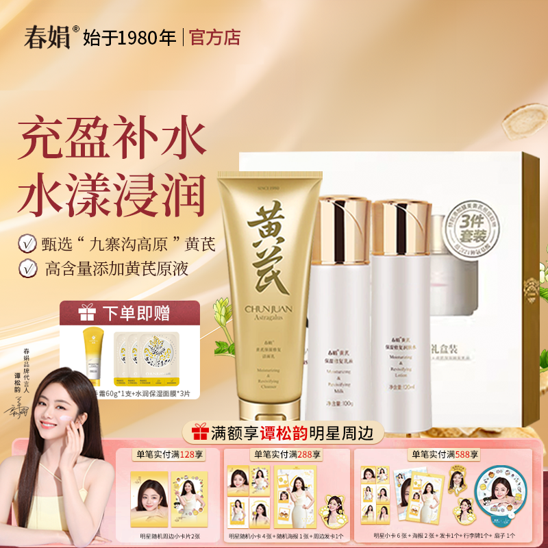 春娟黄芪保湿修复礼盒三件套洁面乳润肤水乳液补水国货官方店正品