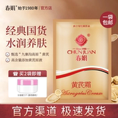 30g补水保湿 提亮经典 国货面霜护肤品官方正品 春娟黄芪霜袋装 包邮